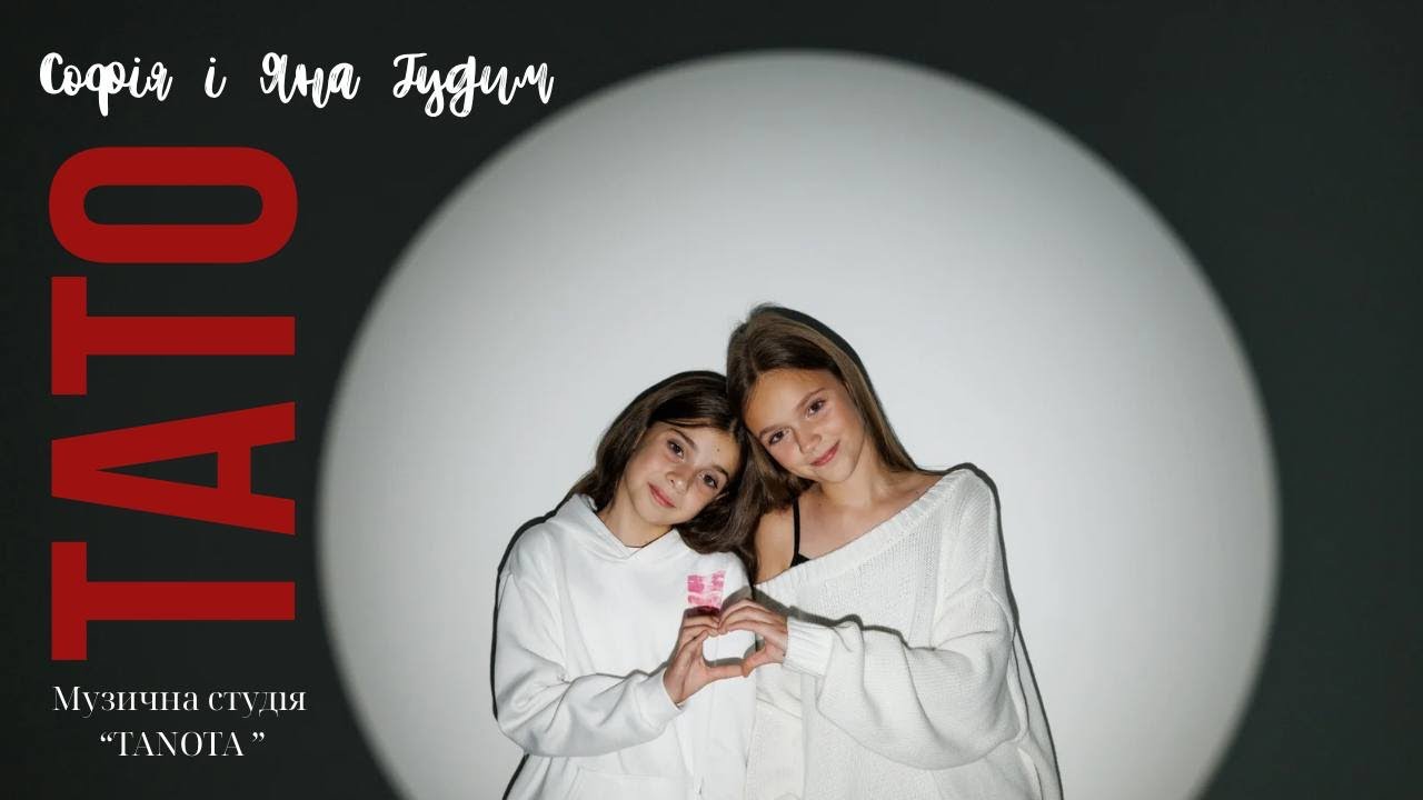 Софія & Яна Гудим - Тато cover @alyonaalyona 
