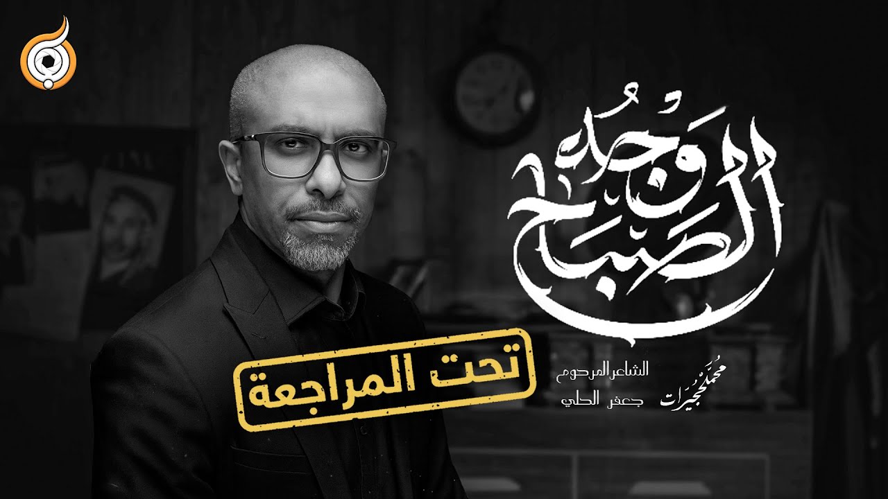 أبعاد القصيدة | مراجعة قصيدة وجه الصباح للرادود محمد الحجيرات