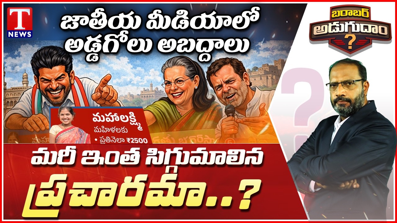 Supriya Accused Of Lying To National Media Over Telangana Congress 2500 To Women | Barabar Adugudam
