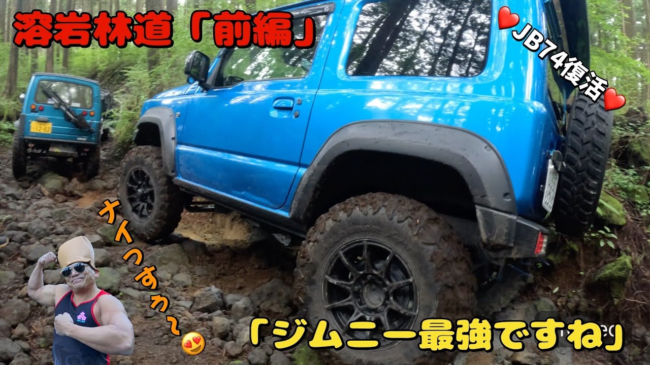 ■ジムニー■2025年溶岩林道　新型ジムニー復活です。長いダウンタイムでした。マイナスイオンたっぷりの坂登り