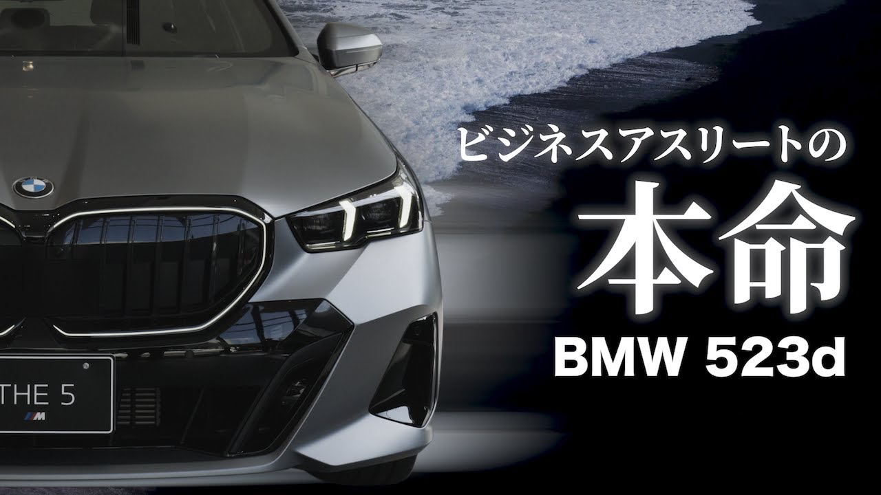 【BMW 523d xDrive M Sport】「5シリーズ」で唯一となるディーゼルエンジンを搭載。ビジネスアスリートという名に相応しい523d xDrive M Sportを徹底解説！！