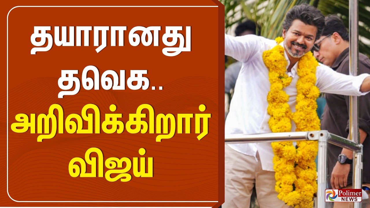 🔴LIVE : TVK VIJAY | தயாரானது தவெக... அறிவிக்கிறார் விஜய்