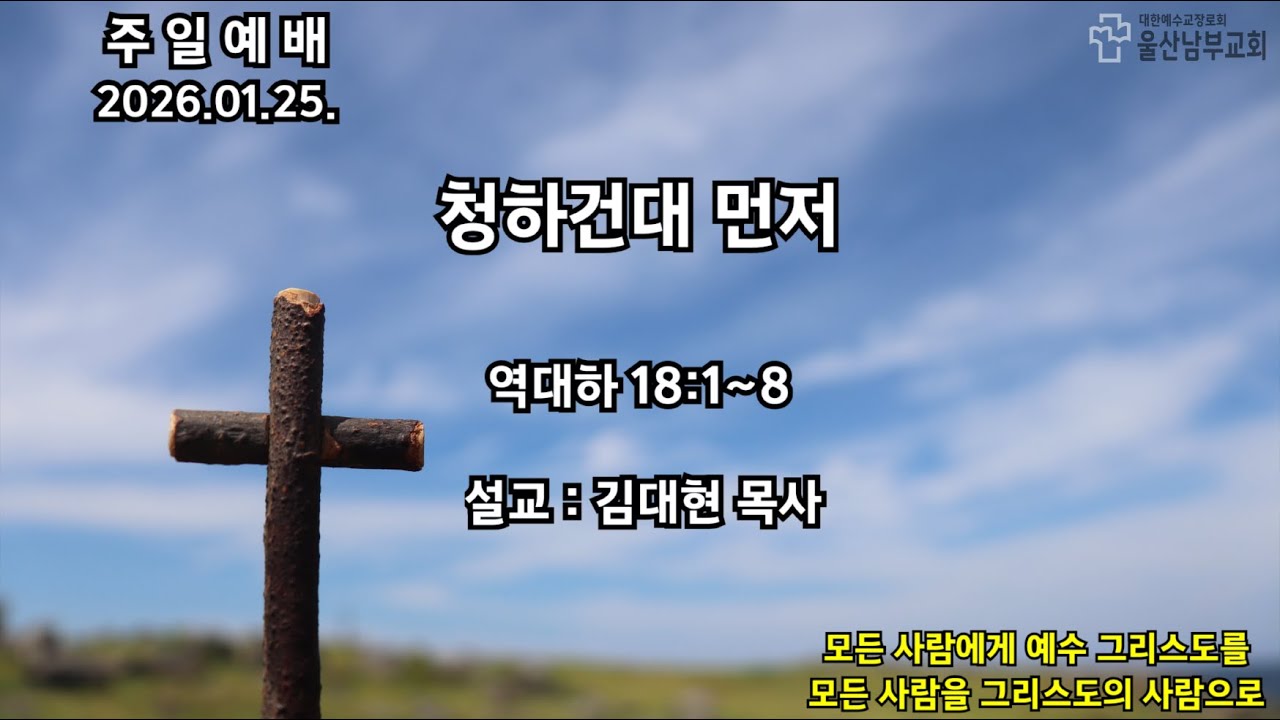 2026.01.25. 청하건대 먼저 - 김대현 목사