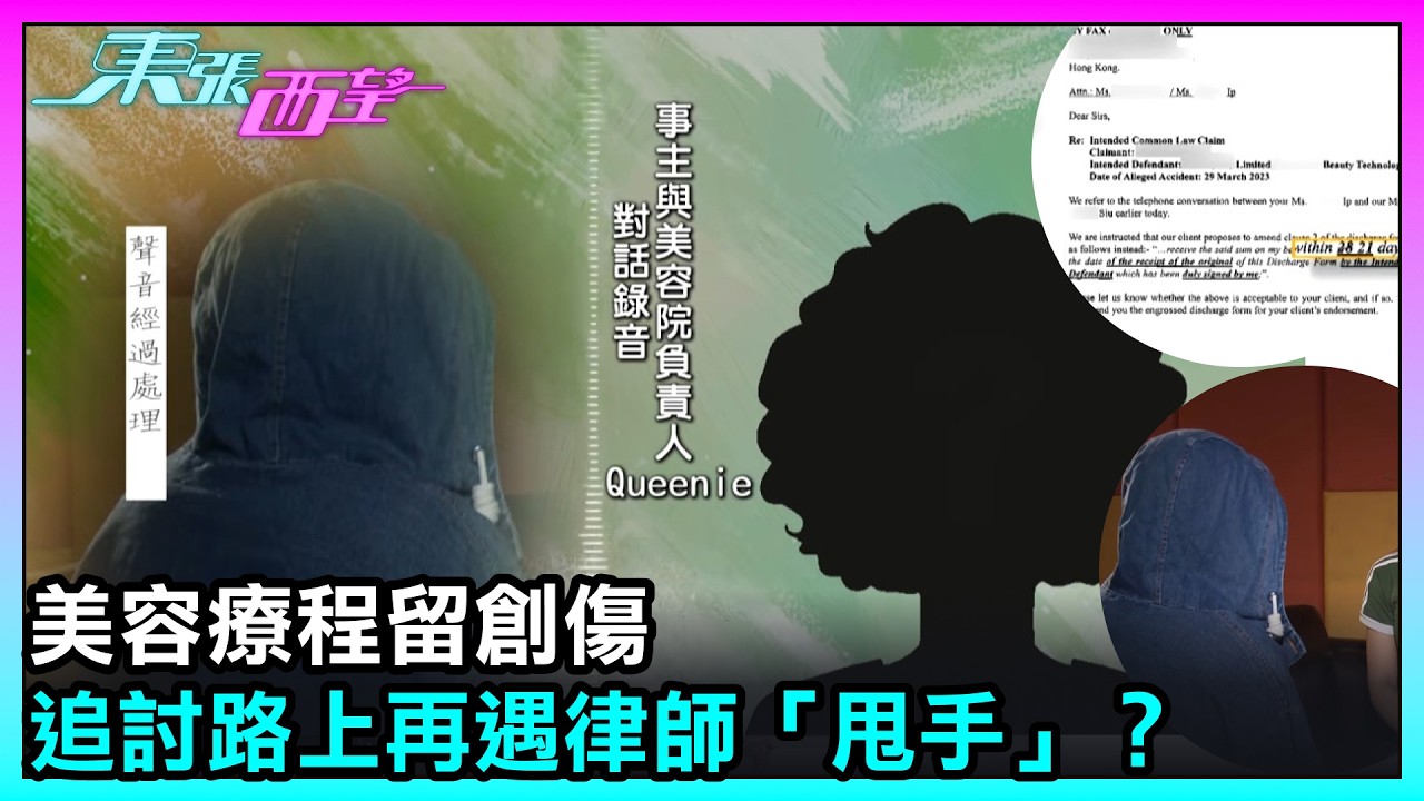 東張西望｜美容療程留創傷　追討路上再遇律師「甩手」？｜TVBUSA｜民生
