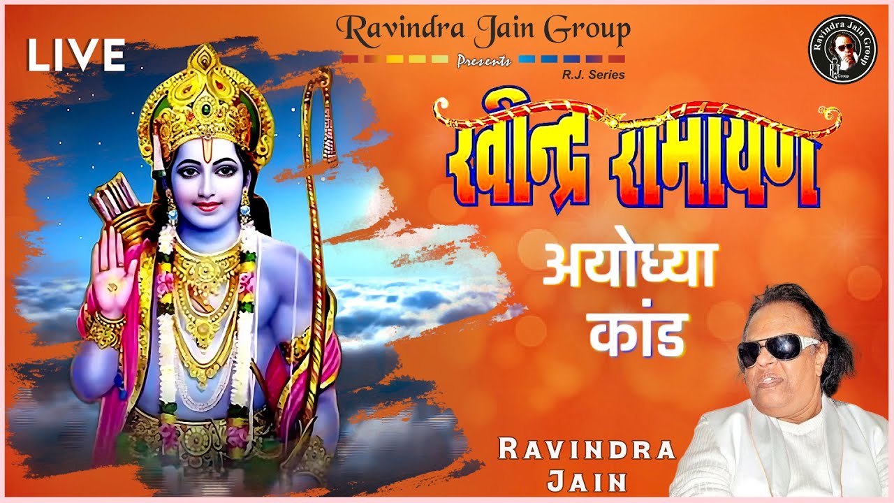 Ravindra Ramayan | रामायण - अयोध्या कांड | Ravindra Jain