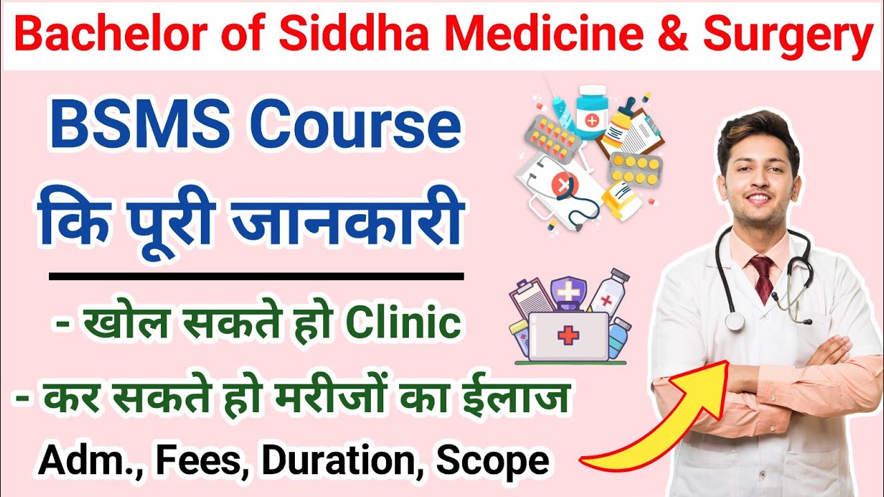 BSMS Course क्या है।BSMS कोर्स की पूरी जानकारी हिन्दी मे।By Dr.Saif khan