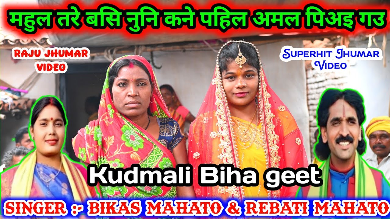 Kudmali Biha geet 💥 महुल तरे बसि नुनि कने पहिल अमलअ पिअइ गउ 💥 Rebati Mahato Bikas Mahato biha Geet.