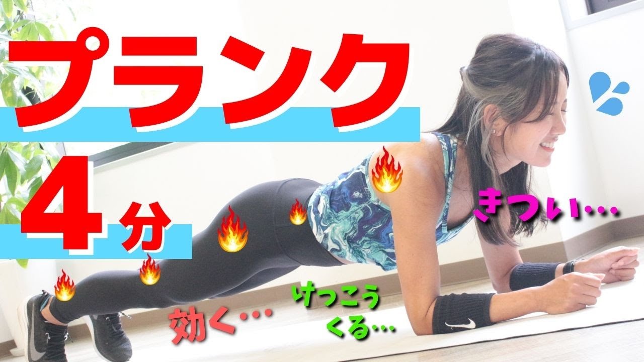 【毎日4分】プランクチャレンジ！効果を落とさない「正しいポーズ」を解説