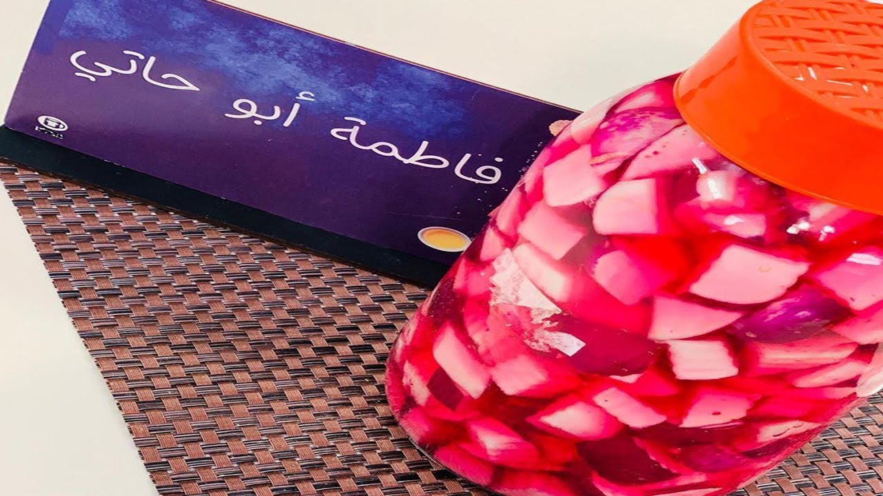 طريقة عمل مخلل اللفت | العزومة مع الشيف فاطمة أبو حاتي