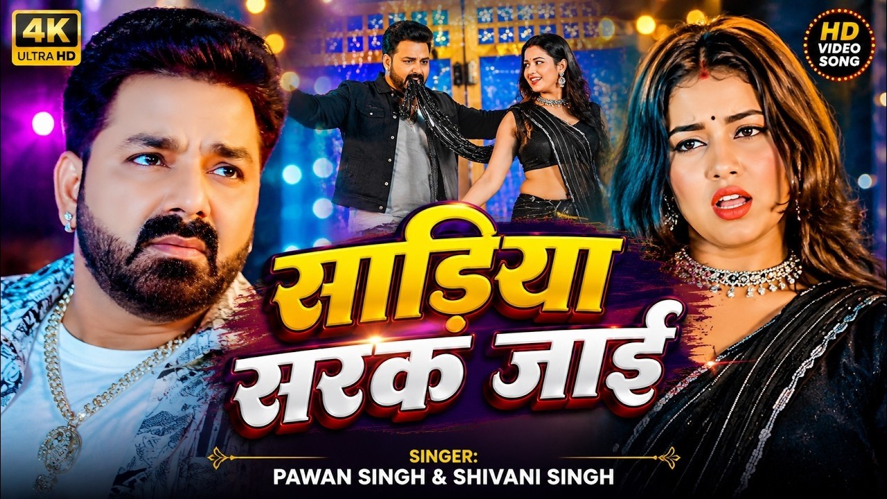 #Video | साड़िया सरक जाई | #Pawan Singh | Sadiya Sarak Jai | #Shilpi Raj | New #Bhojpuri Song 2026