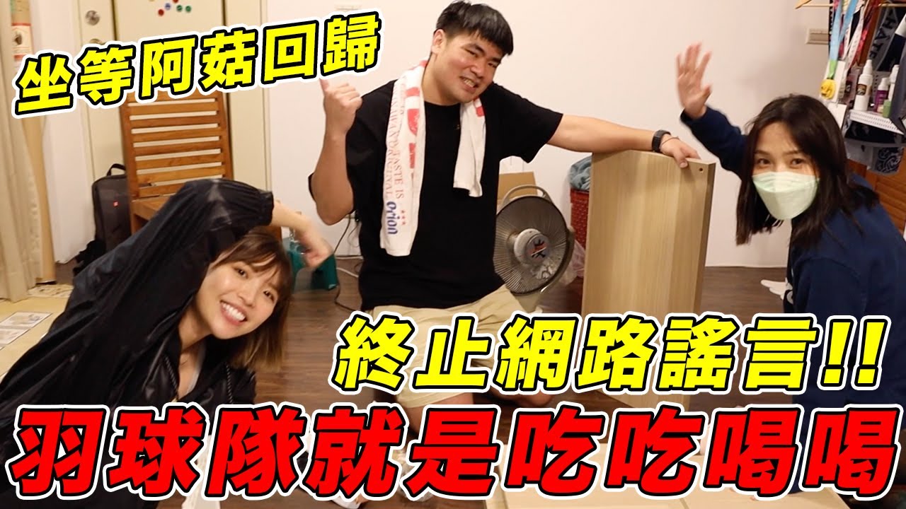 羽球隊就是吃吃喝喝？蔡哥約我們回家😳房間不可以色色🤪