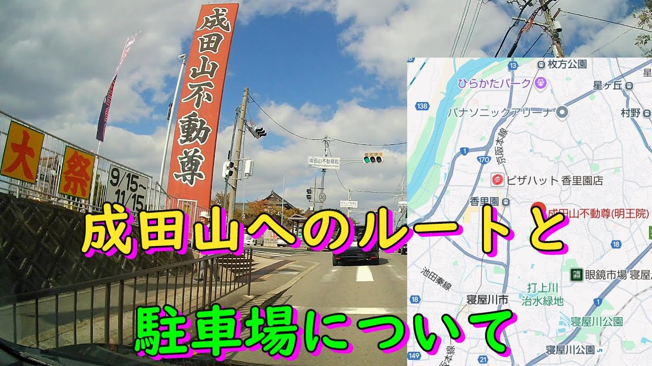 成田山不動尊へのルートと駐車場について