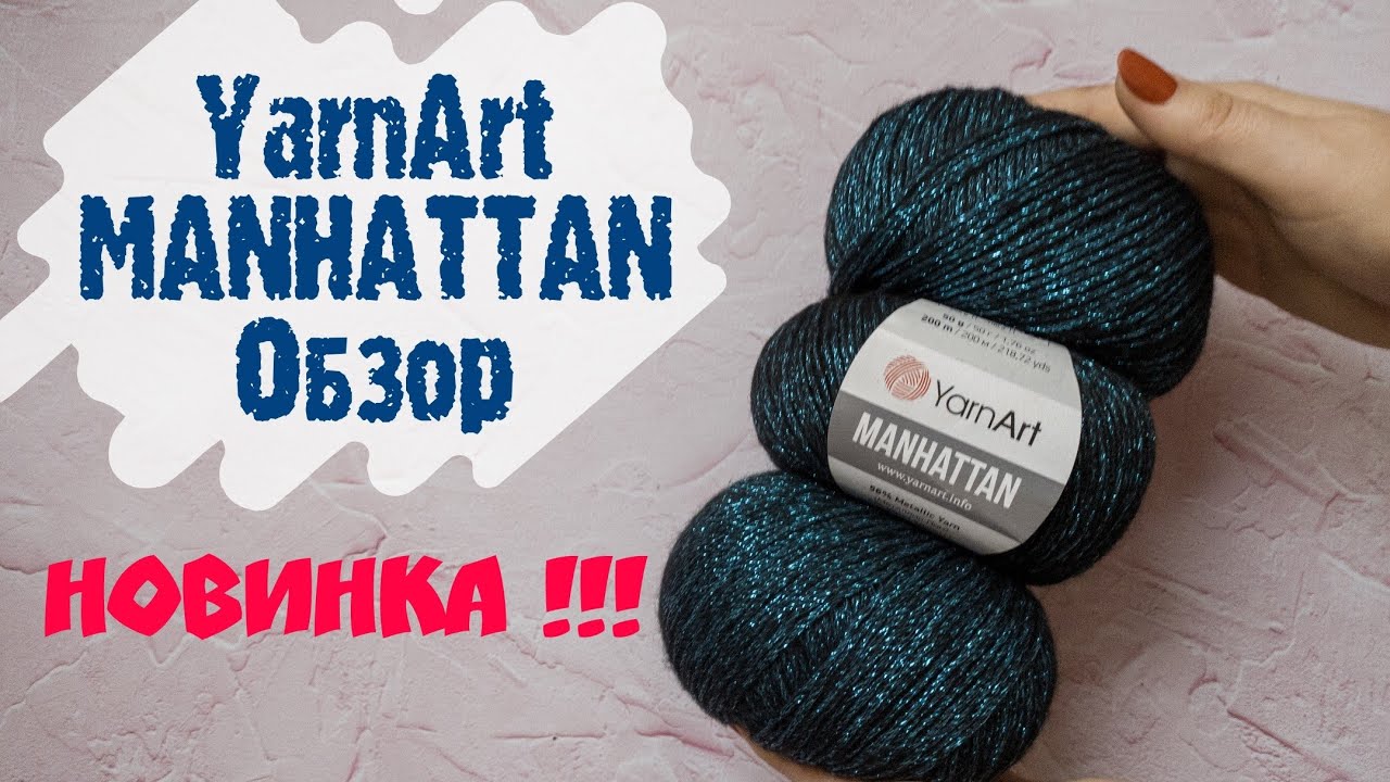 Отличная пряжа, советую/YarnArt MANHATTAN ♥️
