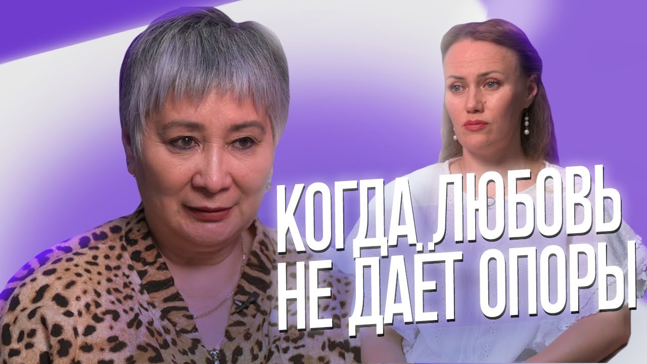 Наталья Космея. Личные разборы. «Когда любовь не даёт опоры»
