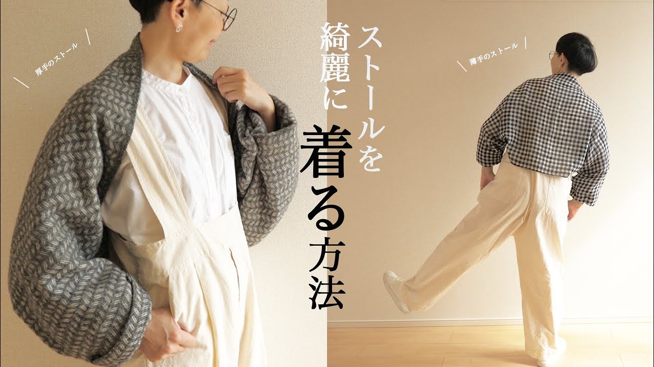 無駄に服を買うならストールを使い倒す！/暮らしのコーデ/少ない服で着回す