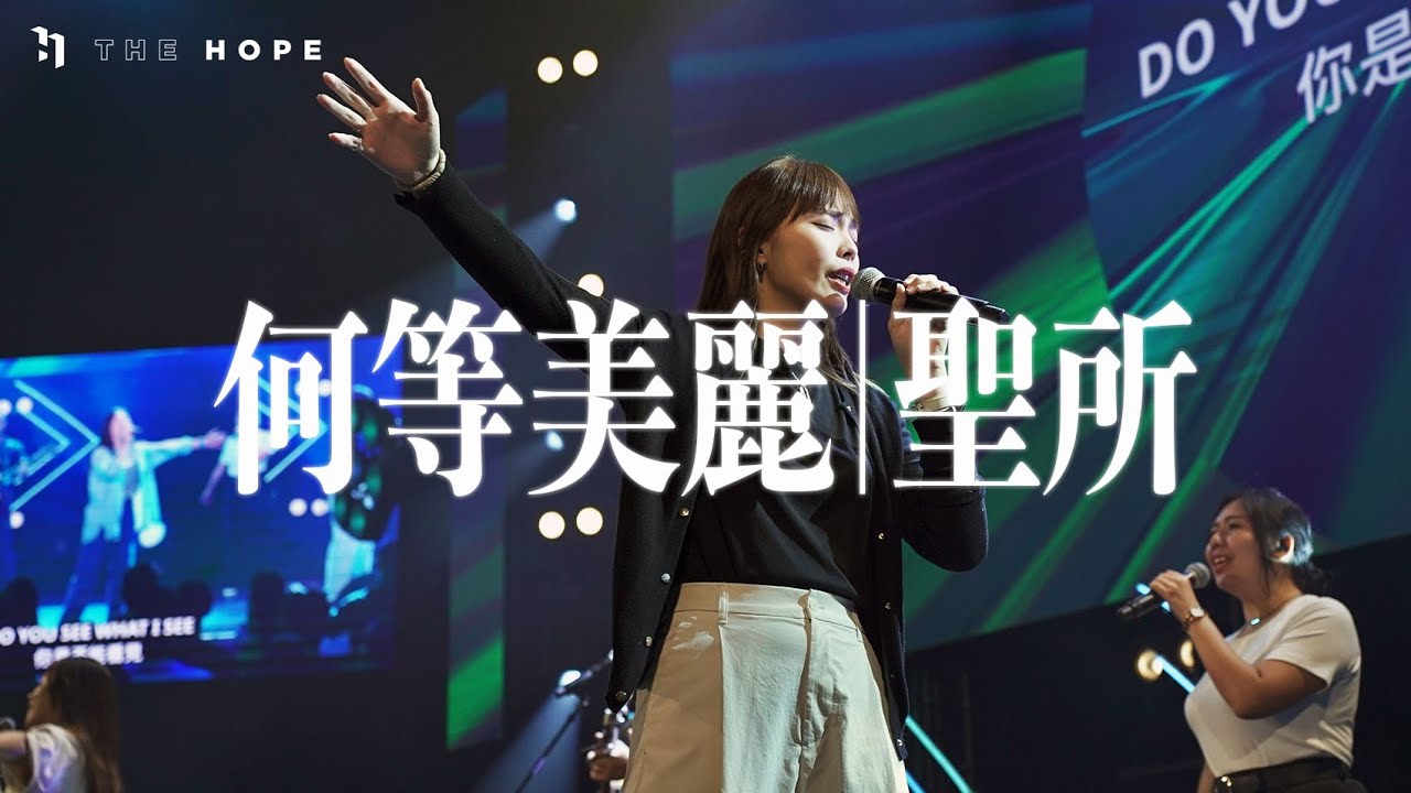 何等美麗/聖所 (Live)｜Worship Cover｜The Hope