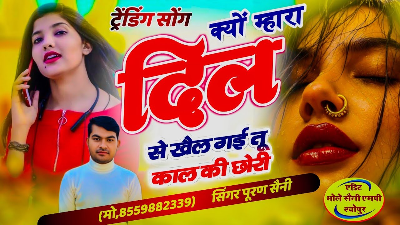{1829} क्यों म्हारा दिल से खैल गई तू काल की छोरी~ Singer puran saini Sonkchh 