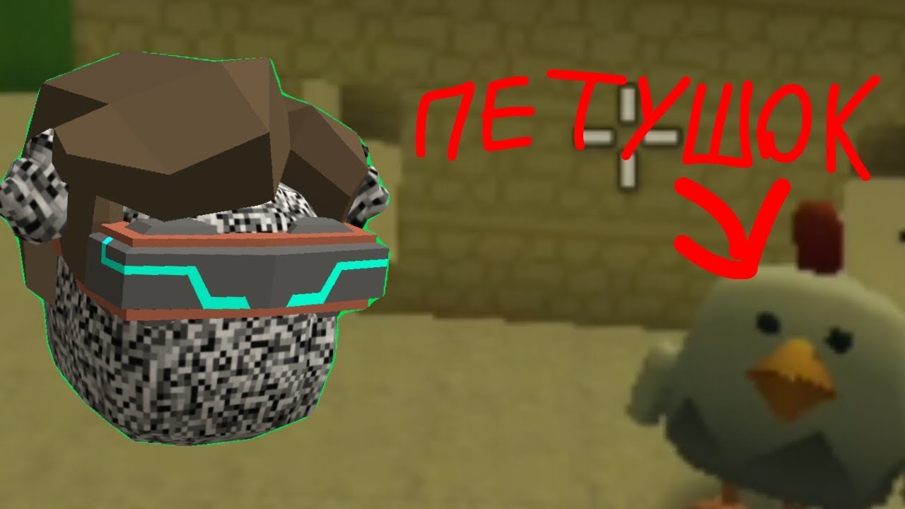ПРИЗВАЛ ПЕТУШКА В ЧИКЕН ГАН! (Его не существует!)