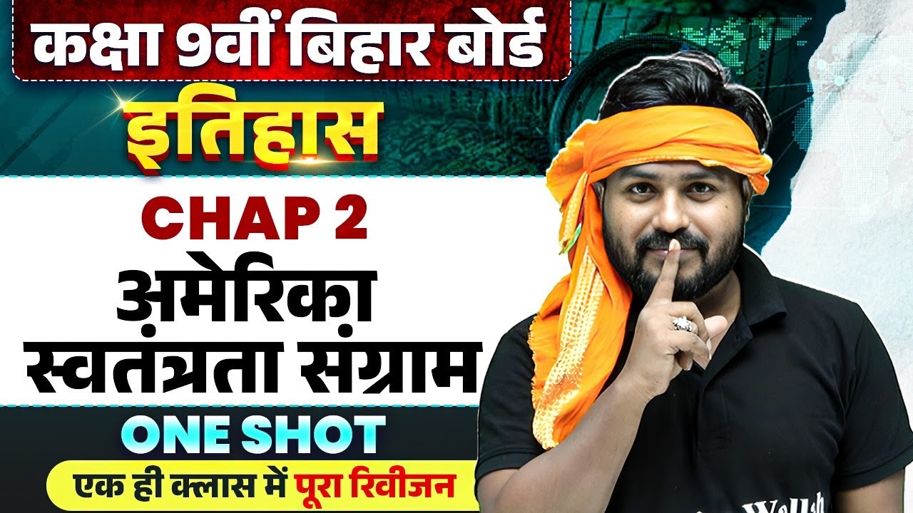 अमेरिका स्वतंत्रता संग्राम Bihar Board | Class 9 History Chapter 2 Bihar Board | By Aryan Sir