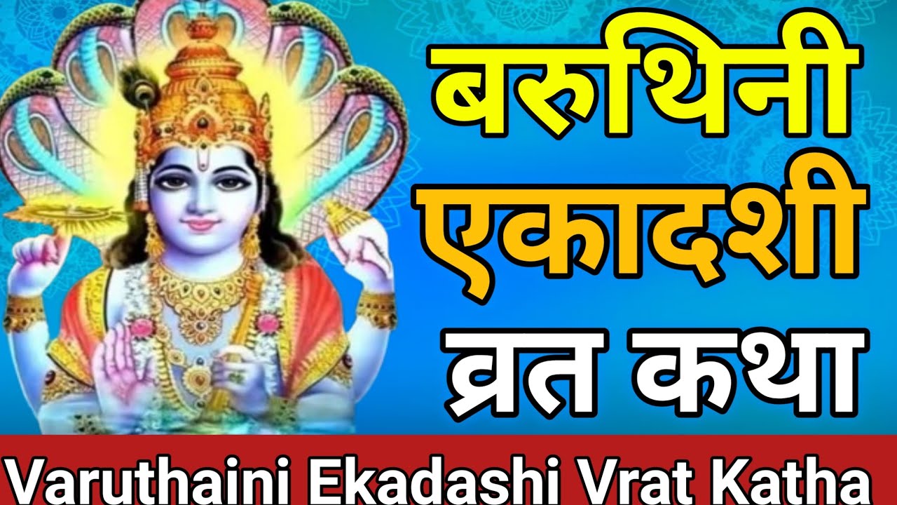 बरुथिनी एकादशी महात्म्य व्रत कथा | Varuthaini Ekadashi Mahatam Katha In Hindi | एकादशी व्रत कथा |