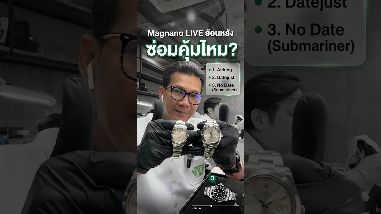 ROLEX 3 รุ่นนี้ ซ่อมคุ้มไหม? |ไลฟ์ย้อนหลัง10 มีนาคม 2569 | Magnano Service ศูนย์ซ่อมนาฬิกา