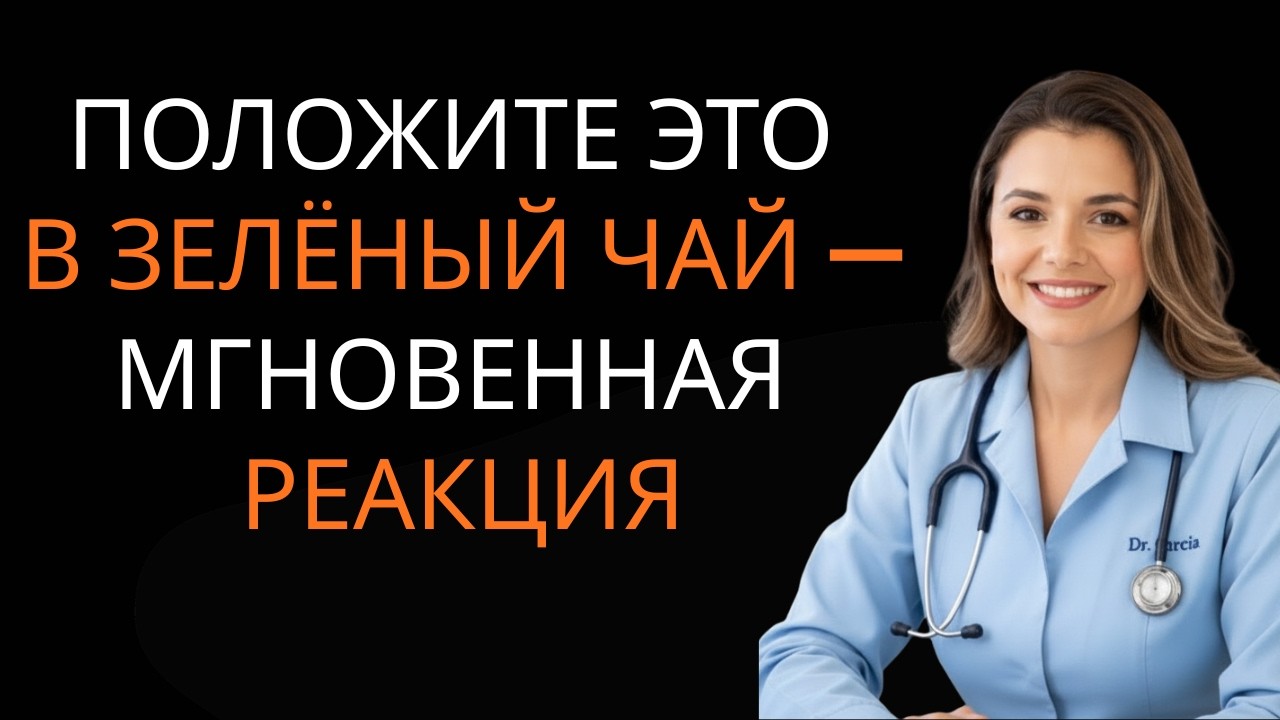 Уролог: Никогда не пейте зелёный чай без этого — разница в кровотоке поразительна