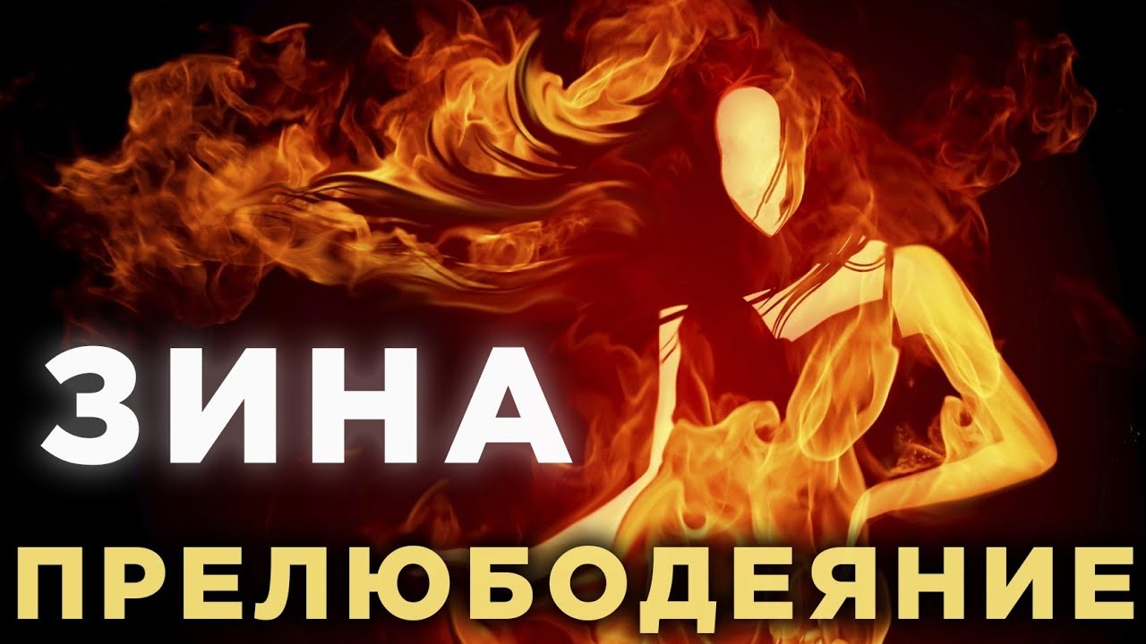 5 способов защитить себя от страшного греха - ПРЕЛЮБОДЕЯНИЯ!