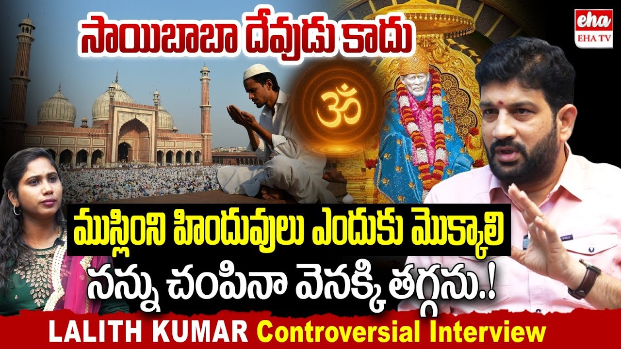 Saibaba is not Hindu God.? | Lalith Kumar Controversial Comments Interview | Journalist Kavya | EHA