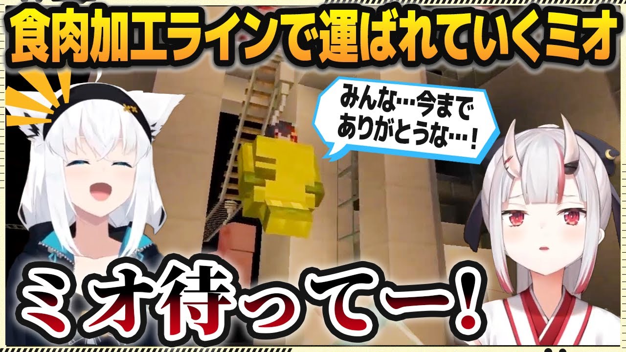 豚肉と一緒に食肉加工ラインで運ばれて行く大神ミオ【#マイクラ肝試し2023/白上フブキ/百鬼あやめ/ホロライブ切り抜き】