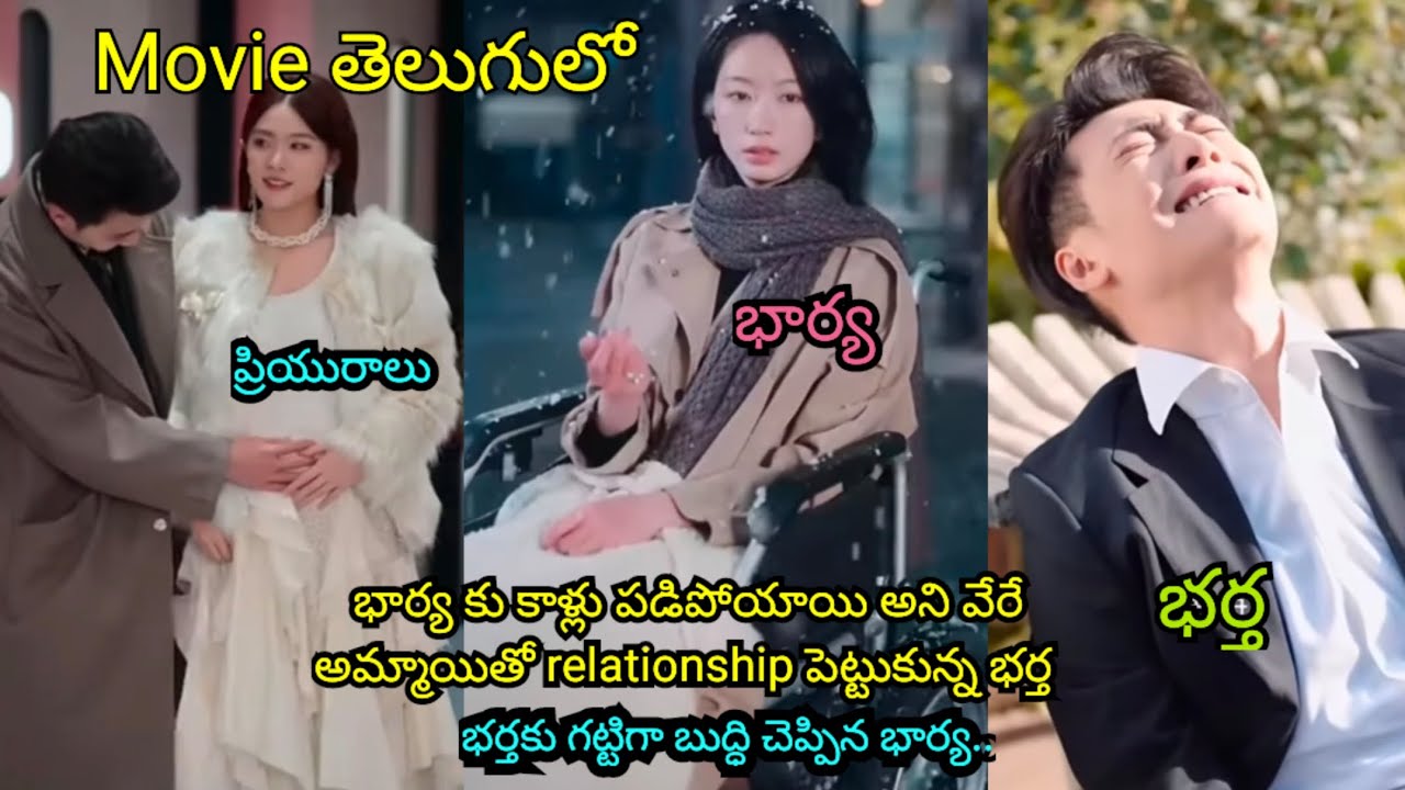 భార్యను పిచ్చిగా ప్రేమించే భర్త ,కానీ వేరే అమ్మాయితో సంబంధం పెట్టుకున్నాడు..మరి హీరోయిన్ ఎంచేస్తుంది