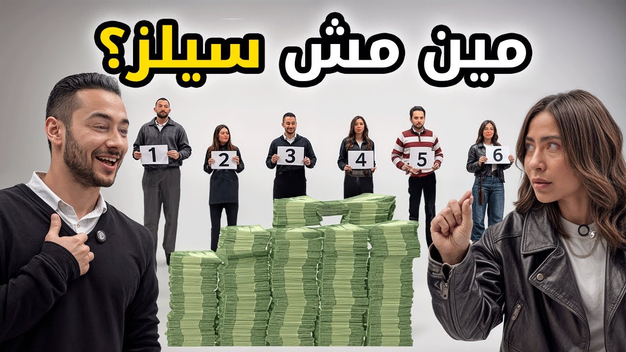 مين مش سيلز عقارات؟ 🏠🎭 | واحد فيهم لو اشتغلت معاه هتخسر فلوسك! 😅