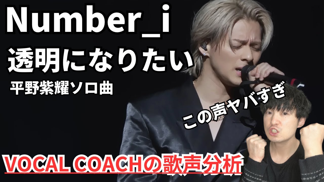 【Number_i 透明になりたい 歌声分析】分析不可能な凄い声が見つかった件！