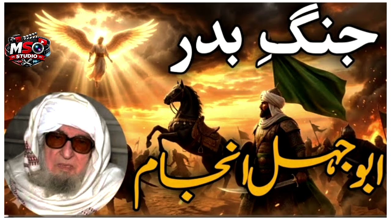 Jang e Badar Ao Abu Jahal Anjaam Azeem Ghazwa e Badar Ibratnaka Waqiya Molana Bijlighar Sahib 