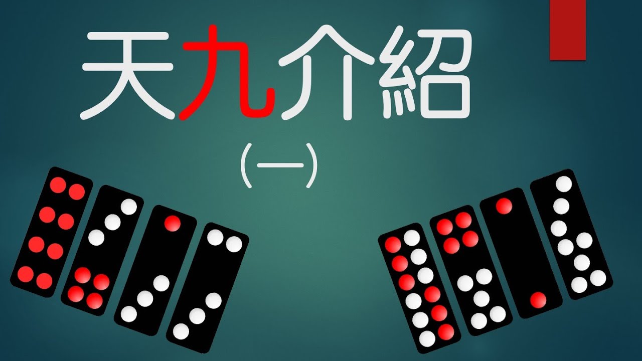 天九介紹 第一集 廣東話 認識文武子