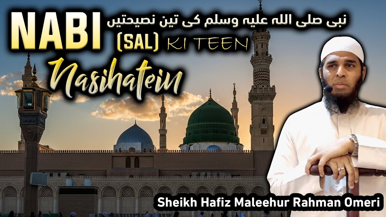 Nabi (sal) ki teen Nasihatein | Sheikh Hafiz Maleehur Rahman Omeri