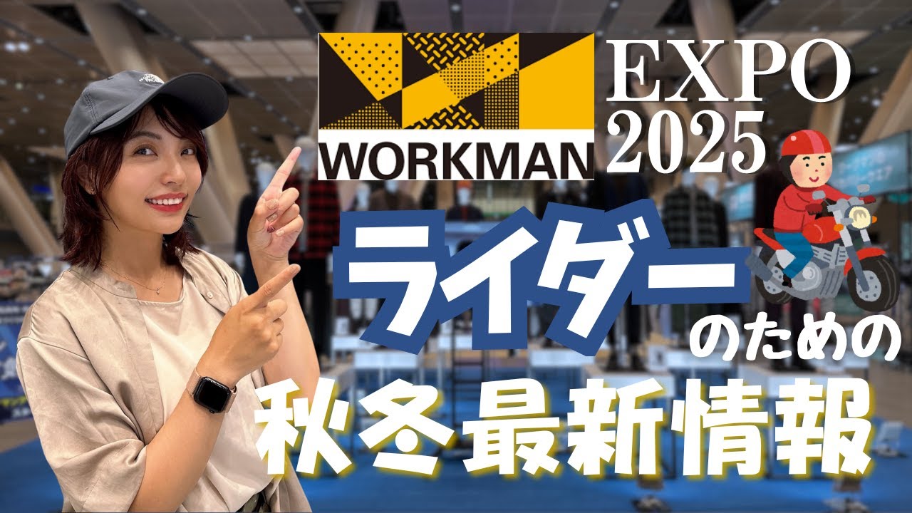 【必見】“防寒＝ダサい”はもう古い！ワークマンEXPO2025で見つけた大人ライダーの新定番