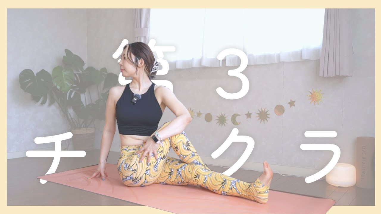 【チャクラヨガ７日間チャレンジ】第３チャクラ💛マニピュラ｜Solar Plexus Chakra、Manipura Chakra、Yoga、消化のエネルギー