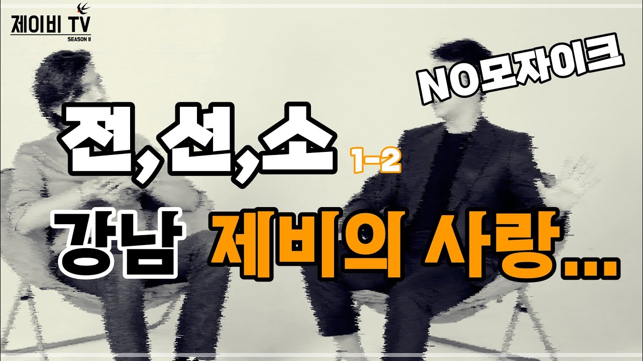 전국의선수를소개합니다ㅣ하루의 전,선,소 ㅣ강남제비_지훈 1-2