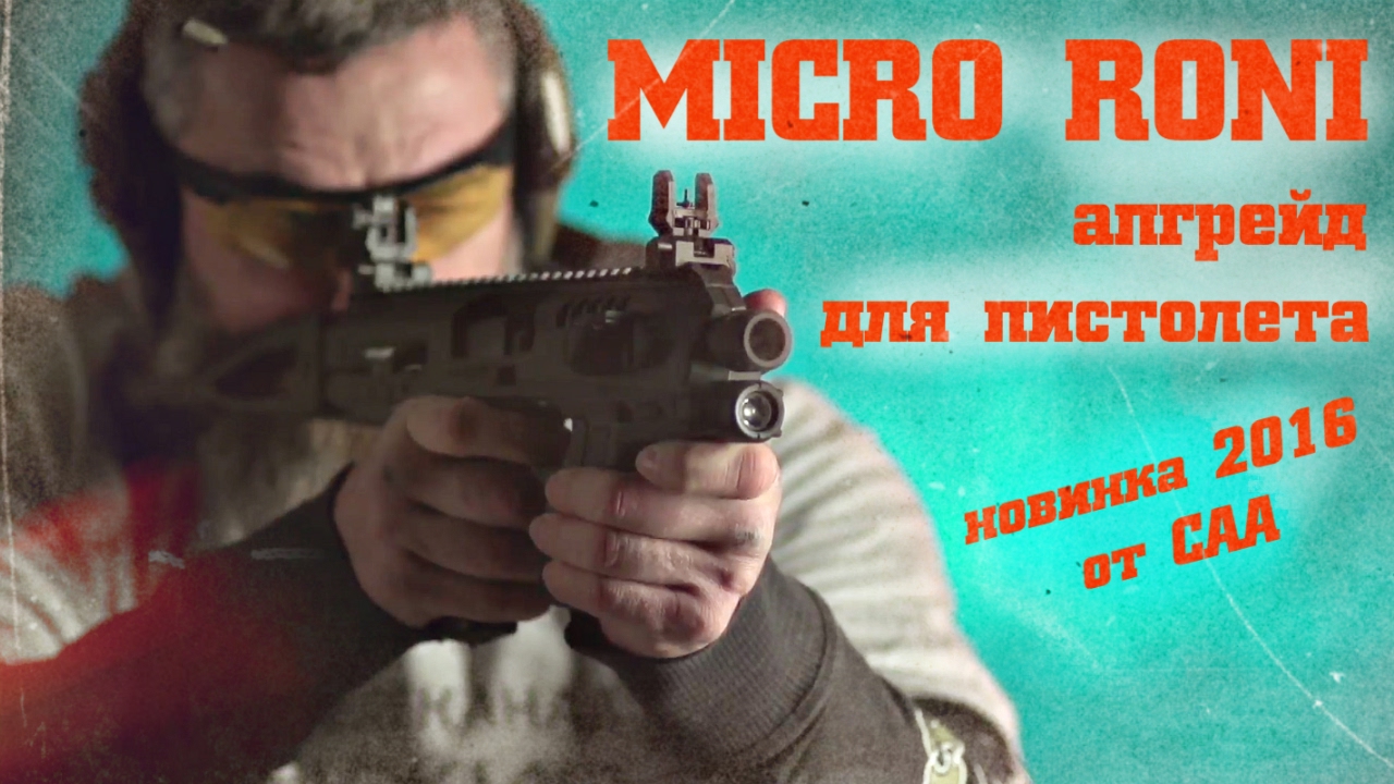 Micro Roni – преобразование любого пистолета