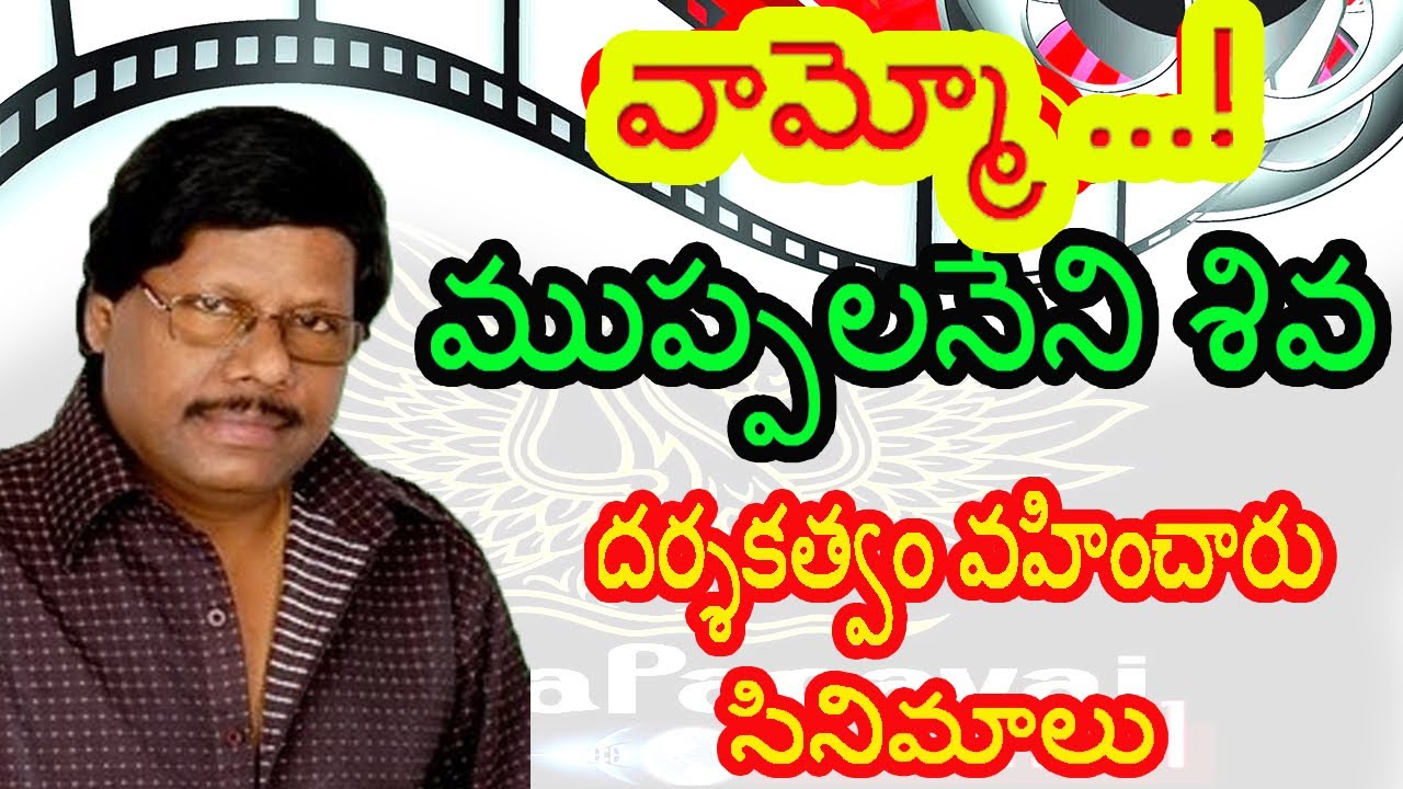 Telugu Director Muppalaneni Shiva hit movies | Muppalaneni Shiva filmography.