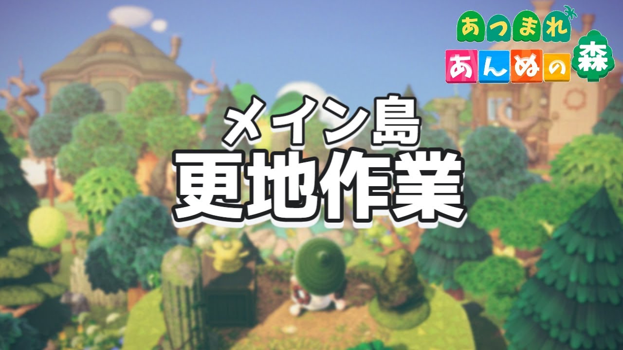 【あつ森配信】メイン島更地作業