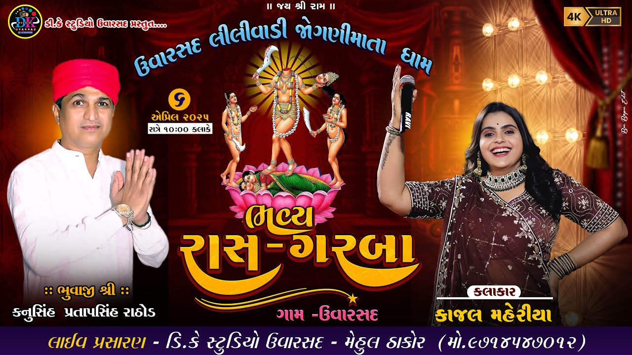 🛑LIVE🛑ઉવારસદ લીલીવાડી જોગણી માતા ધામ II ભવ્ય રાસ ગરબા II કાજલ મહેરિયા IILIVE 2025