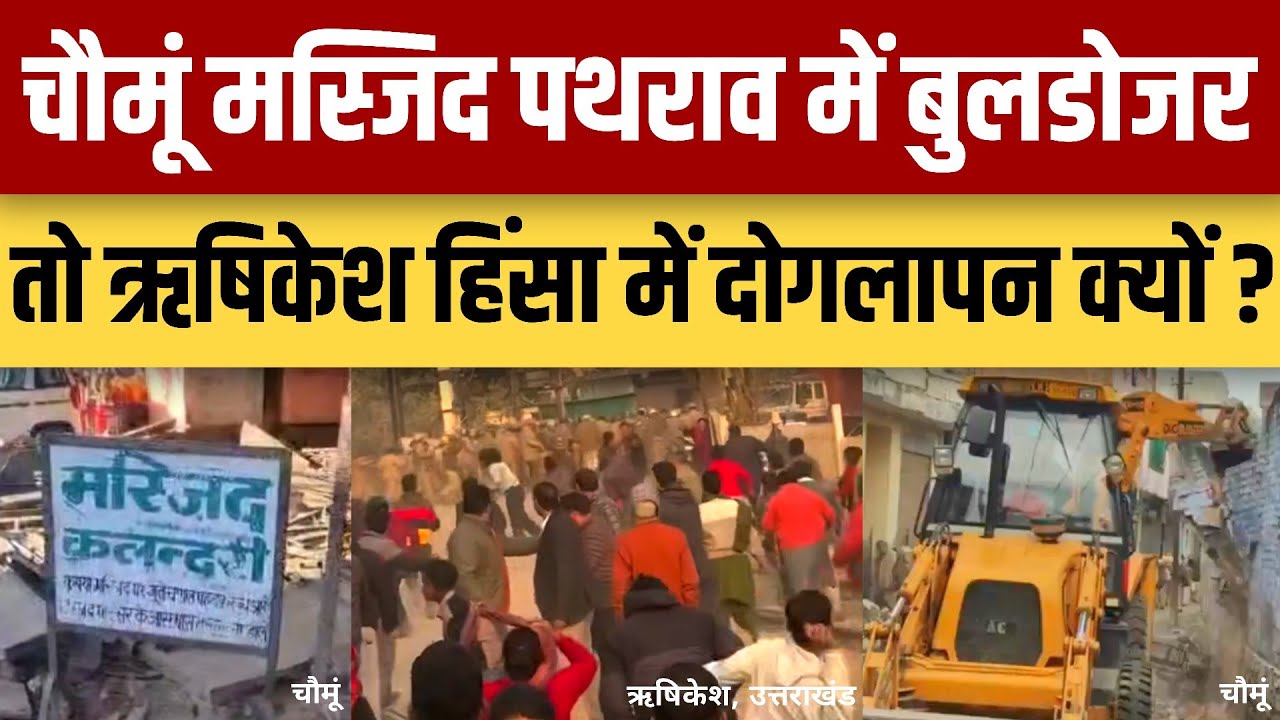Chomu Masjid Violence में बुलडोजर तो Rishikesh हिंसा में दोगलापन क्यों | thar news iqra patrika