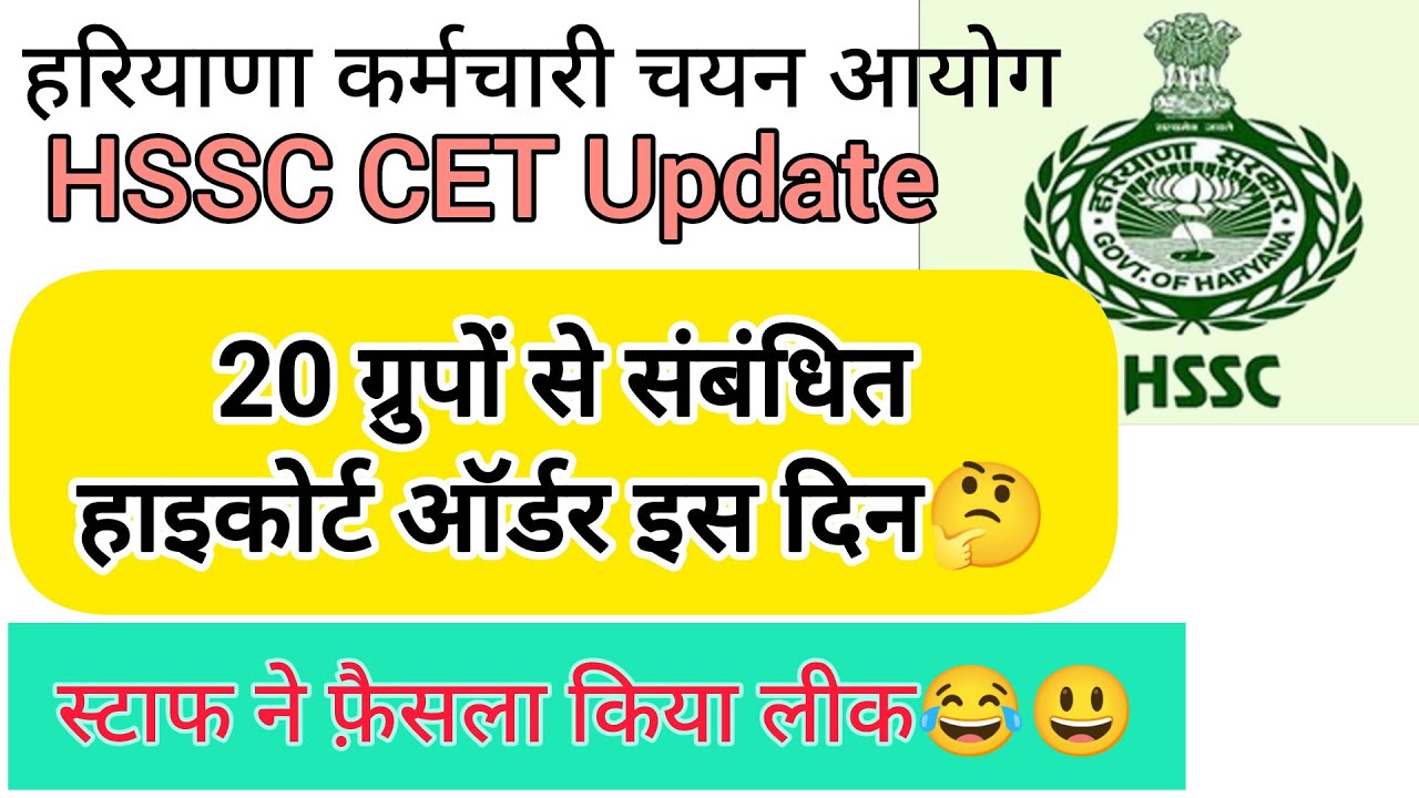 hssc breaking! cet भर्ती 20 ग्रुपों का हाइकोर्ट ऑर्डर कब आएगा 