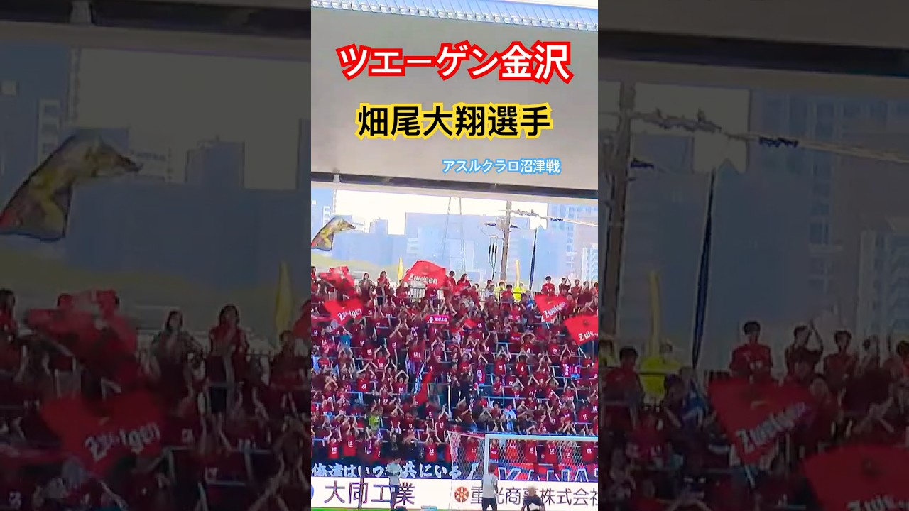 ツエーゲン金沢【畑尾大翔選手】チャント アスルクラロ沼津戦 