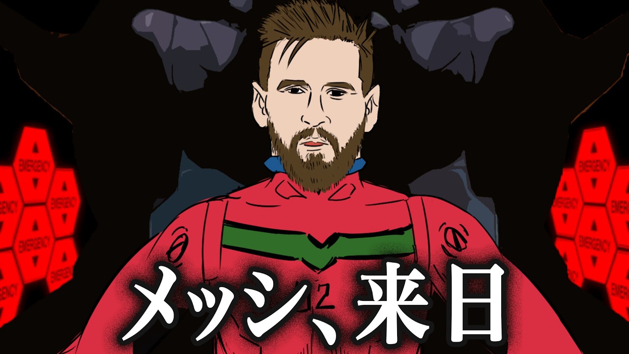 【新解釈エヴァンゲリオン】メッシ、来日