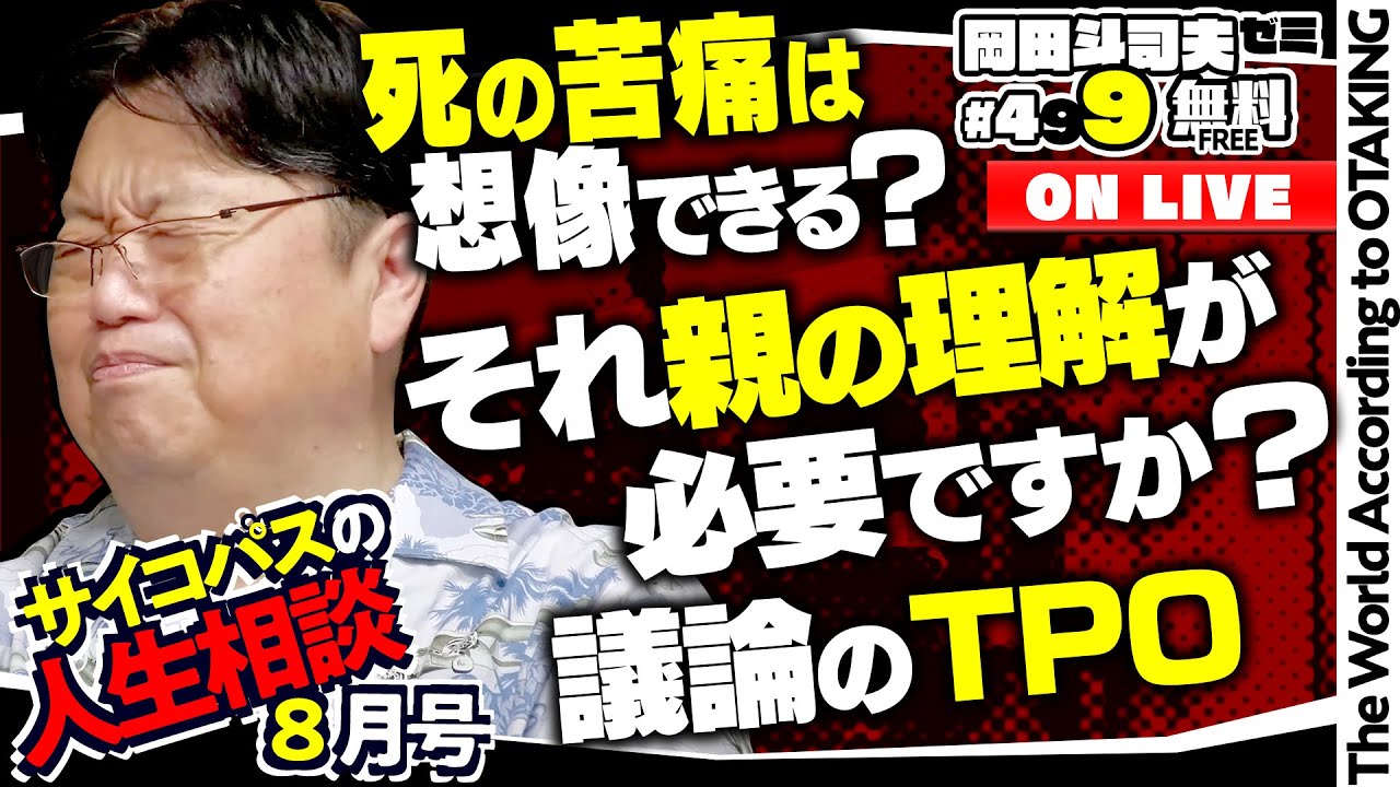 「湧き上がる復讐心」「バカは大学院に行くなだって？」「４０代なのに友達がいない」岡田斗司夫ゼミ＃499（2023.8.13）サイコパスの人生相談8月号