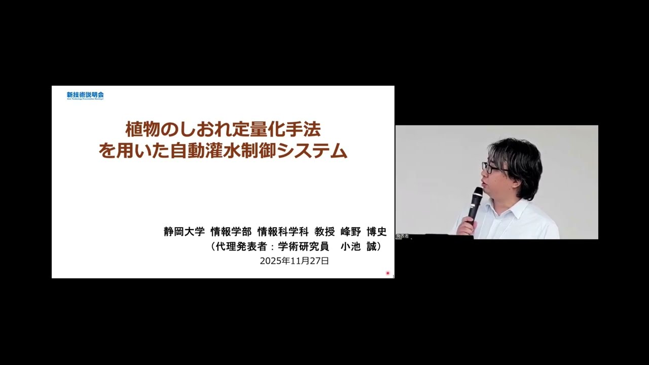「植物のしおれ定量化手法を用いた自動灌水制御システム」静岡大学　情報学部　情報科学科　教授　峰野 博史(代理発表者：学術研究員　小池 誠)