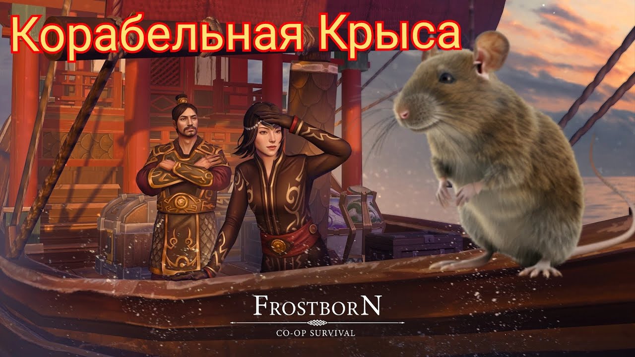 Frostborn Крыса на КораБляяяях Фростборн