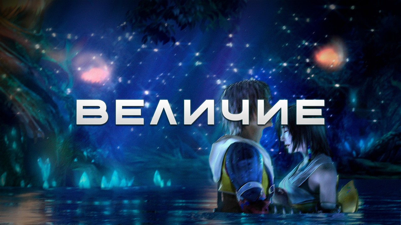 Final Fantasy X - последняя из великих...